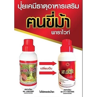 พาราไวท์ฅนขี่ม้าเพิ่มน้ำยางไม่มีสารเร่งปุ๋ยน้ำเพิ่มผลผลิตต้นสมบูรณ์ธาตุเสริมรส.2111185/2565กรมวิชาการเกษตร(หนุ่มทองแดง )