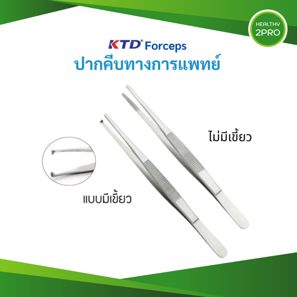 ปากคีบทางการแพทย์ KTD Forceps ปากคีบสแตนเลสปลายตรง 13 ซม. แบบมีเขี้ยว/แบบไม่มีเขี้ยว