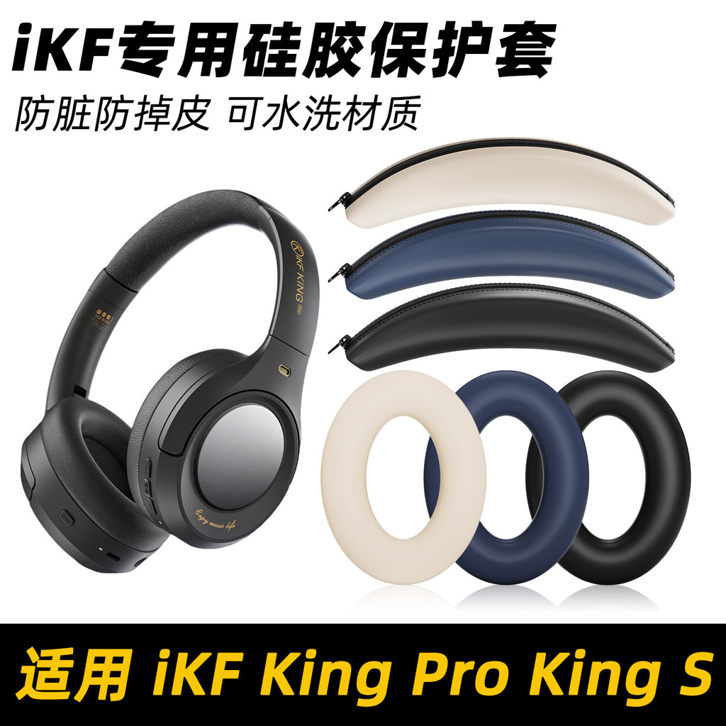 เหมาะสําหรับ ikf หูฟังป้องกันกรณี king pro Earmuff เคสซิลิโคน King/king s Head Beam ป้องกันกรณี T1 T