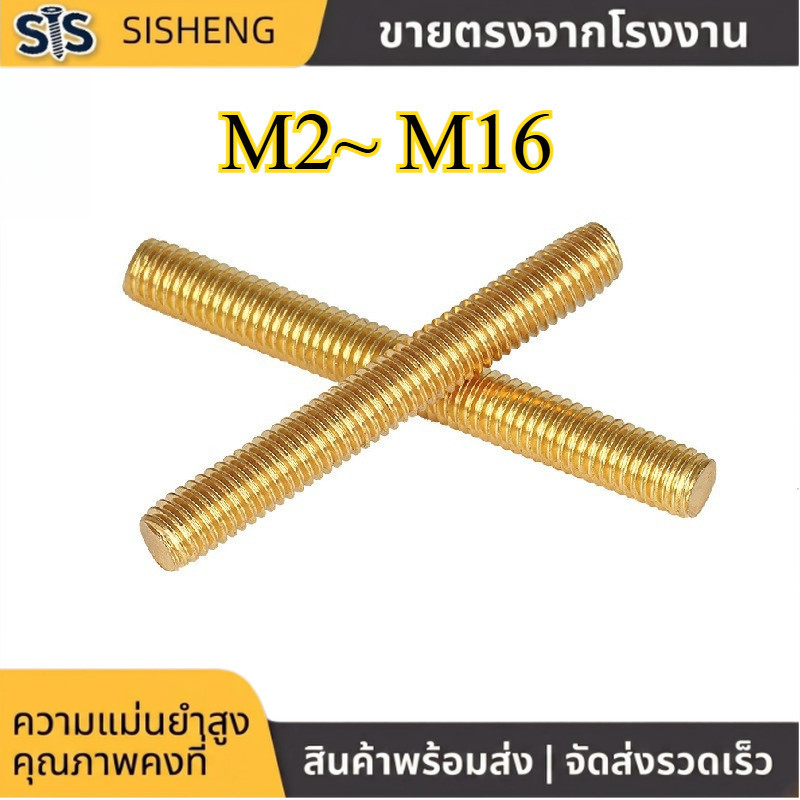 แท่งเกลียว M2-M16 ทองเหลือง แข็งแรง (1-12pcs) [SISHENG01]