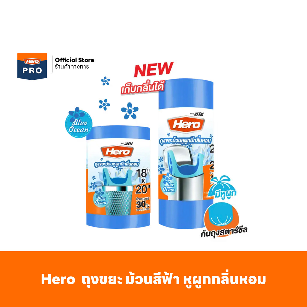Hero  ถุงขยะ ม้วนสีฟ้า หูผูกกลิ่นหอม