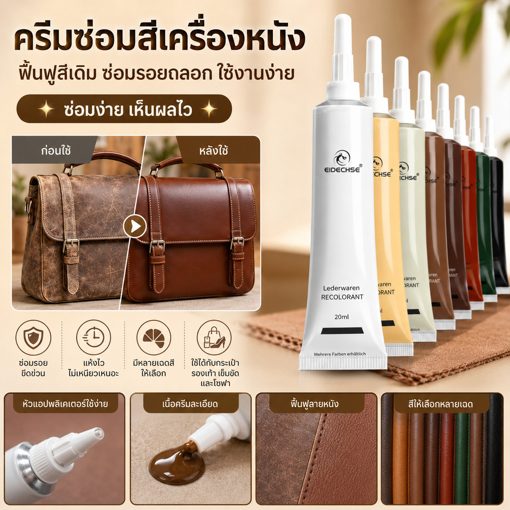 เจลซ่อมสีหนัง ดูแลหนัง ปกป้องซ่อมแซม กระเป๋า ติดทน สีชัด หนังดูใหม่