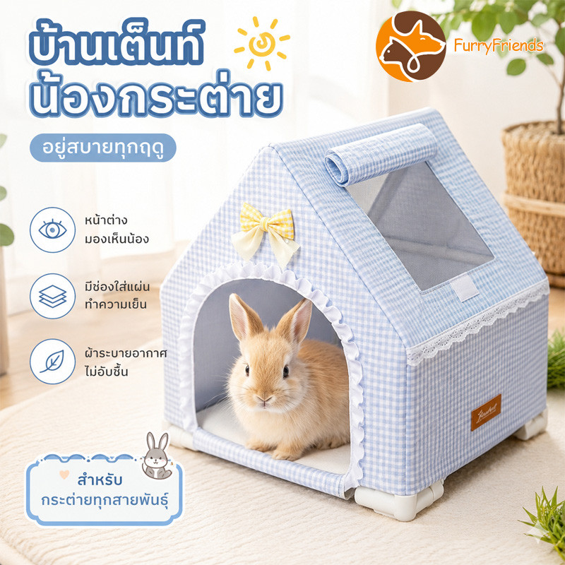 บ้านกระต่าย เต็นท์กระต่าย 4 ฤดู ที่นอนกระต่าย ช่องใส่แผ่นเย็น ผ้าระบายอากาศ หน้าต่างตาข่าย