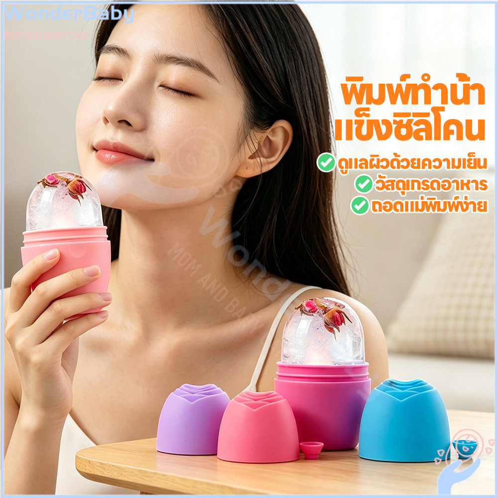 WONDERBABY ลูกกลิ้งน้ำแข็งซิลิโคนเดี่ยว อุปกรณ์นวดหน้า ลดบวม ซิริโคนนวดหน้า 1 ชิ้น ลูกกลิ้งหน้าน้ำแข็ง