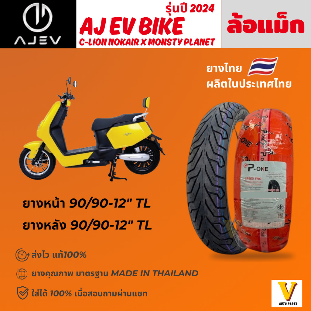 <ส่งด่วน ยางใหม่> AJ EV BIKE C-Lion ปี 2024 ยี่ห้อ P-ONE P888 ลายCITY ขอบ12 ยางเรเดียล ไม่ใช้ยางใน