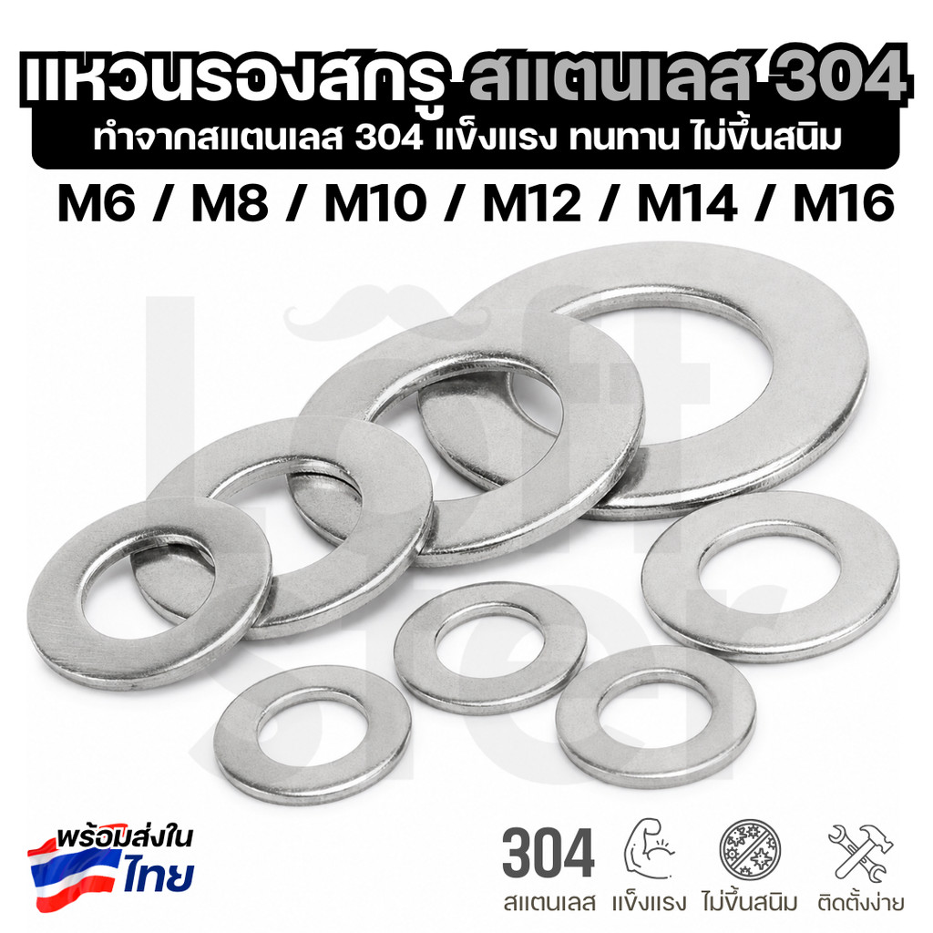 แหวนรอง แหวนอีแปะ สแตนเลส 304 ขนาด M6 M8 M10 M12 กันสนิม แข็งแรง ทนทาน