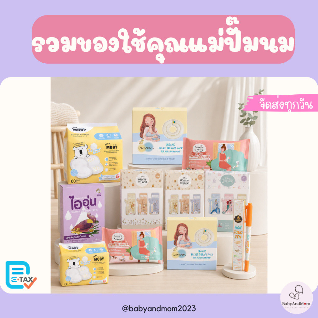 ส่งด่วน/ทันที เซ็ตคุณแม่ปั๊มนม คุณแม่หลังคลอด เตรียมคลอด อุปกรณ์จำเป็นหลังคลอด