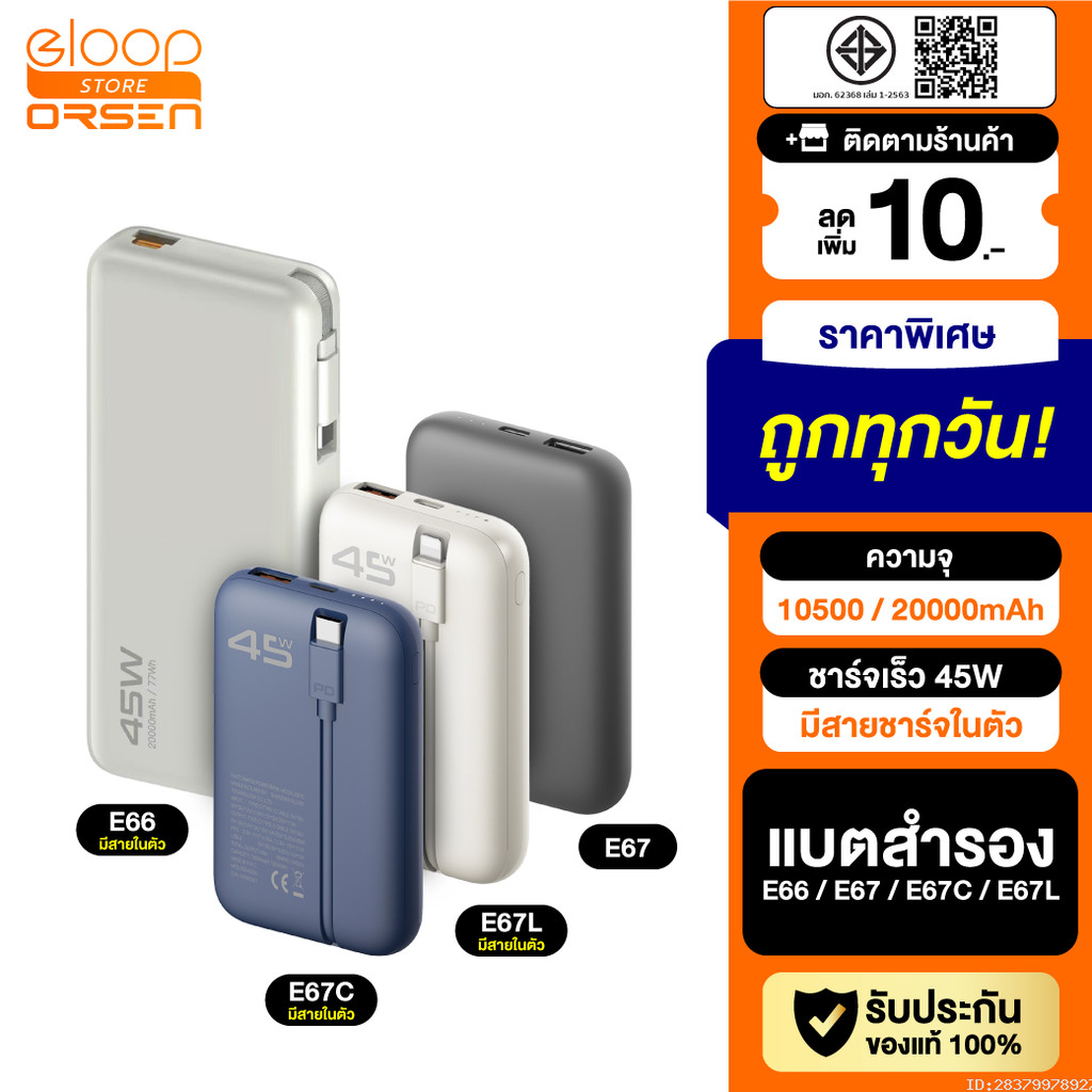 [ส่งด่วน] Orsen by Eloop E66 E67 แบตสำรอง 10500-20000mAh ชาร์จเร็ว PD 45W USB Type-C L-Cable มีสายใน