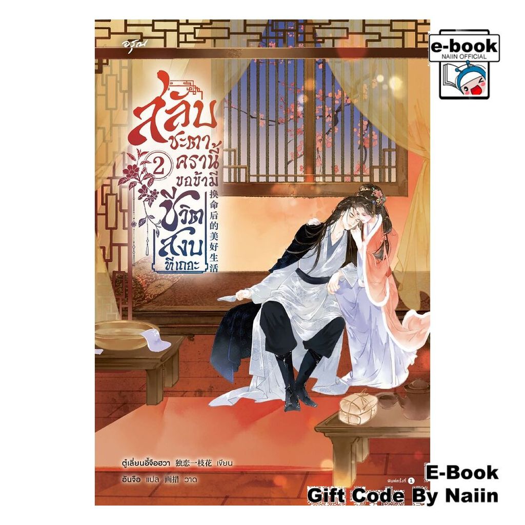 [E-Book Digital code] สลับชะตาครานี้ ขอข้ามีชีวิตสงบทีเถอะ 2 - อรุณ