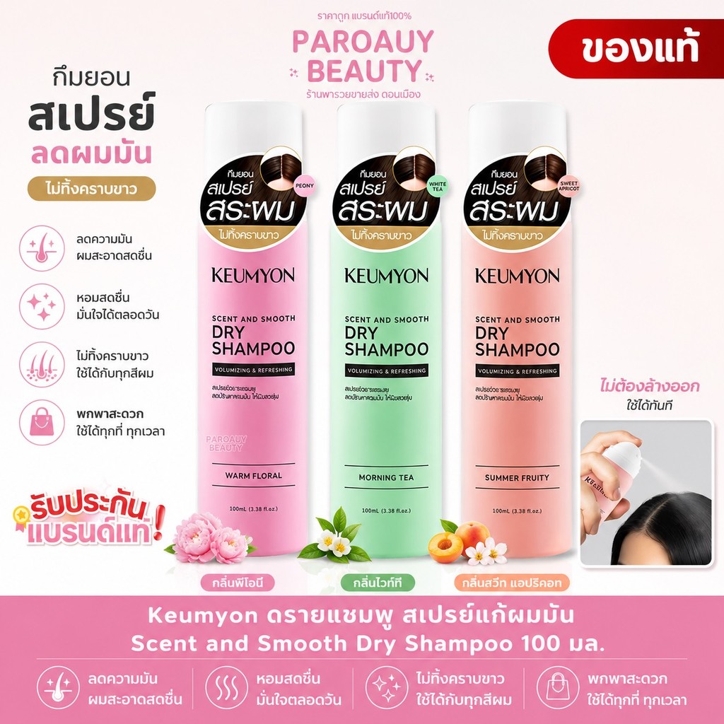 กึมยอน ดรายแชมพู สเปรย์ลดผมมัน เซนต์แอนด์สมูท Keumyon Dry Shampoo 100 มล. มีกลิ่นให้เลือก