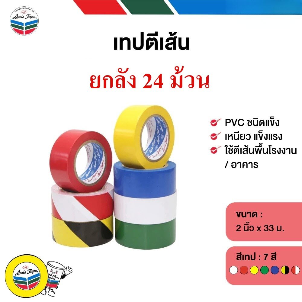 **ยกลัง 24 ม้วน** เทปตีเส้นพื้น LOUIS TAPE 2 นิ้ว x 33m เทปไวนิล PVC เหลือง ขาว เขียว แดง น้ำเงิน เหลือง-ดำ bonus