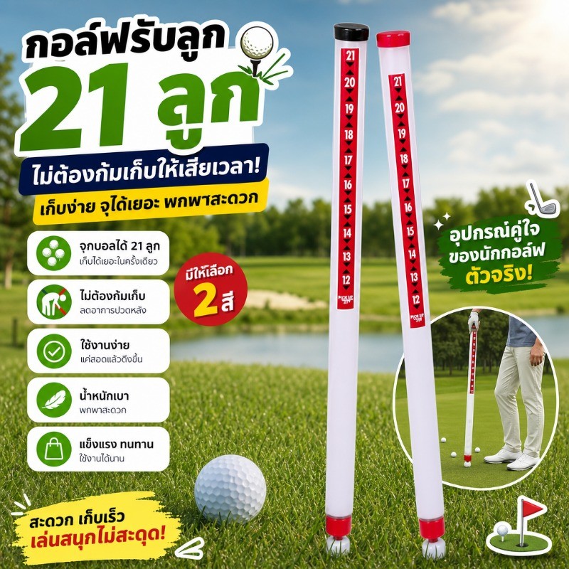 หลอดเก็บลูกกอล์ฟ กอล์ฟ แบบดูด 21 ลูก มีสองสี ไม่ต้องก้มลงหยิบบอล แก้อาการปวดหลัง อุปกรณ์สนามกอล์ฟ