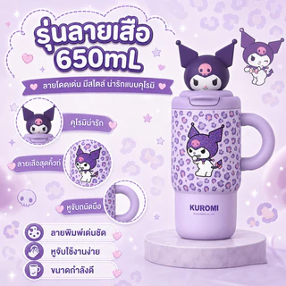 แก้วเก็บอุณหภูมิ Kuromi แก้วเก็บความเย็น 500-900ml ลายน่ารัก เก็บร้อนเย็น พกพาง่าย ด้วยฟาง น่ารักน่าใช้