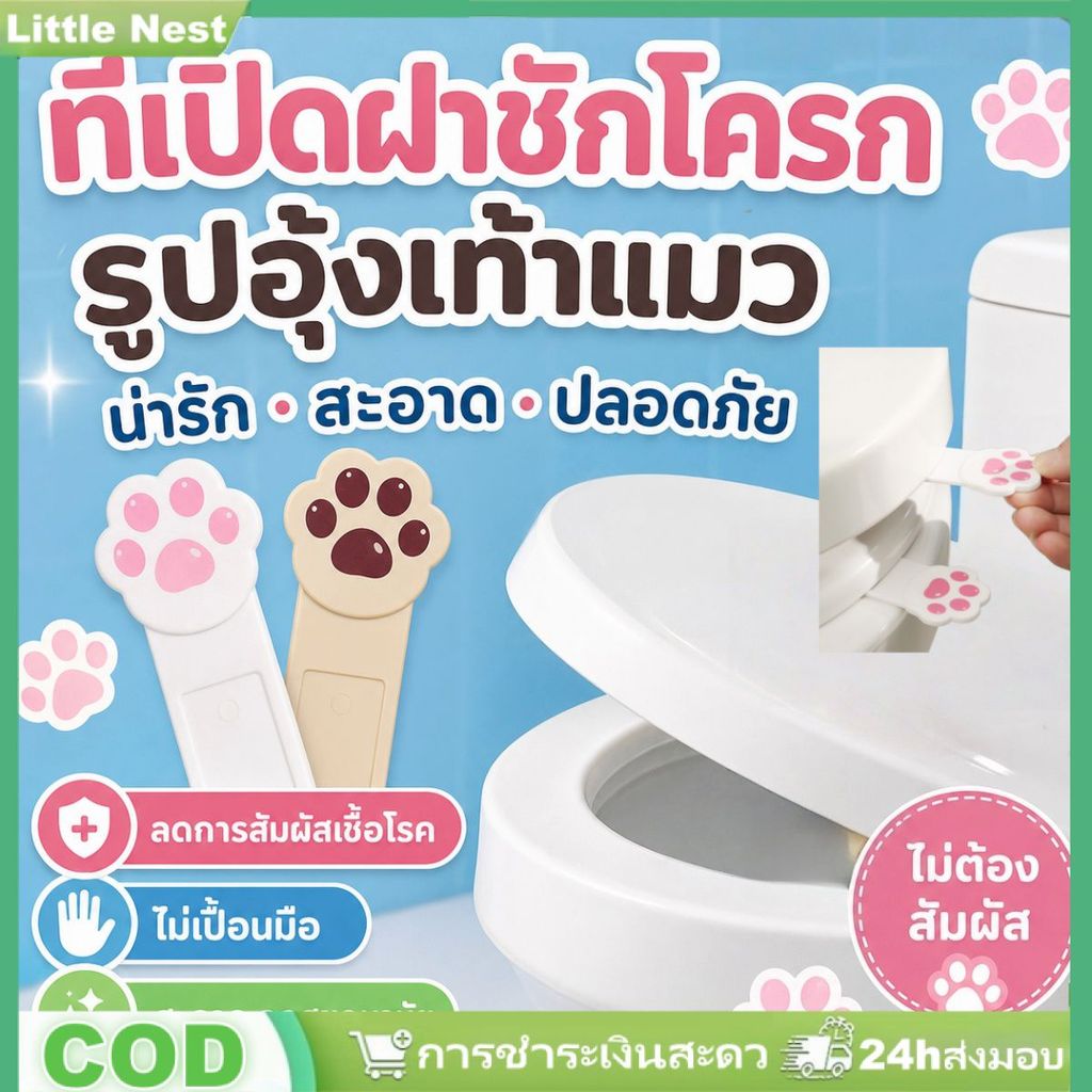 ที่เปิดฝาชักโครกรูปอุ้งเท้าแมวน่ารัก ที่จับกันสกปรก ที่เปิดฝาชักโครก