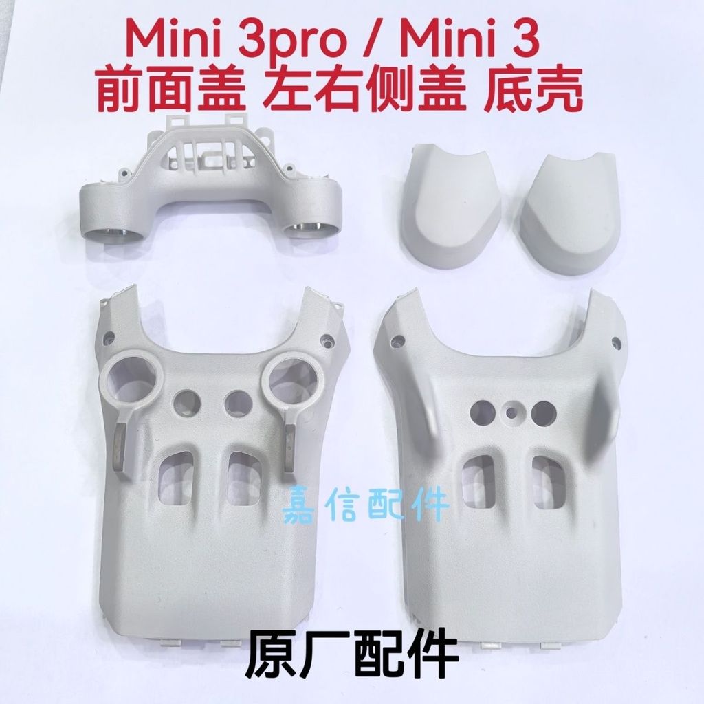 เหมาะสําหรับ DJI Yu Mini3 เปลือกด้านล่างแขนเปลือกล่างฝาครอบซ้ายขวา Mini3pro เปลือกด้านล่างลูกบอลดูดซับแรงกระแทก