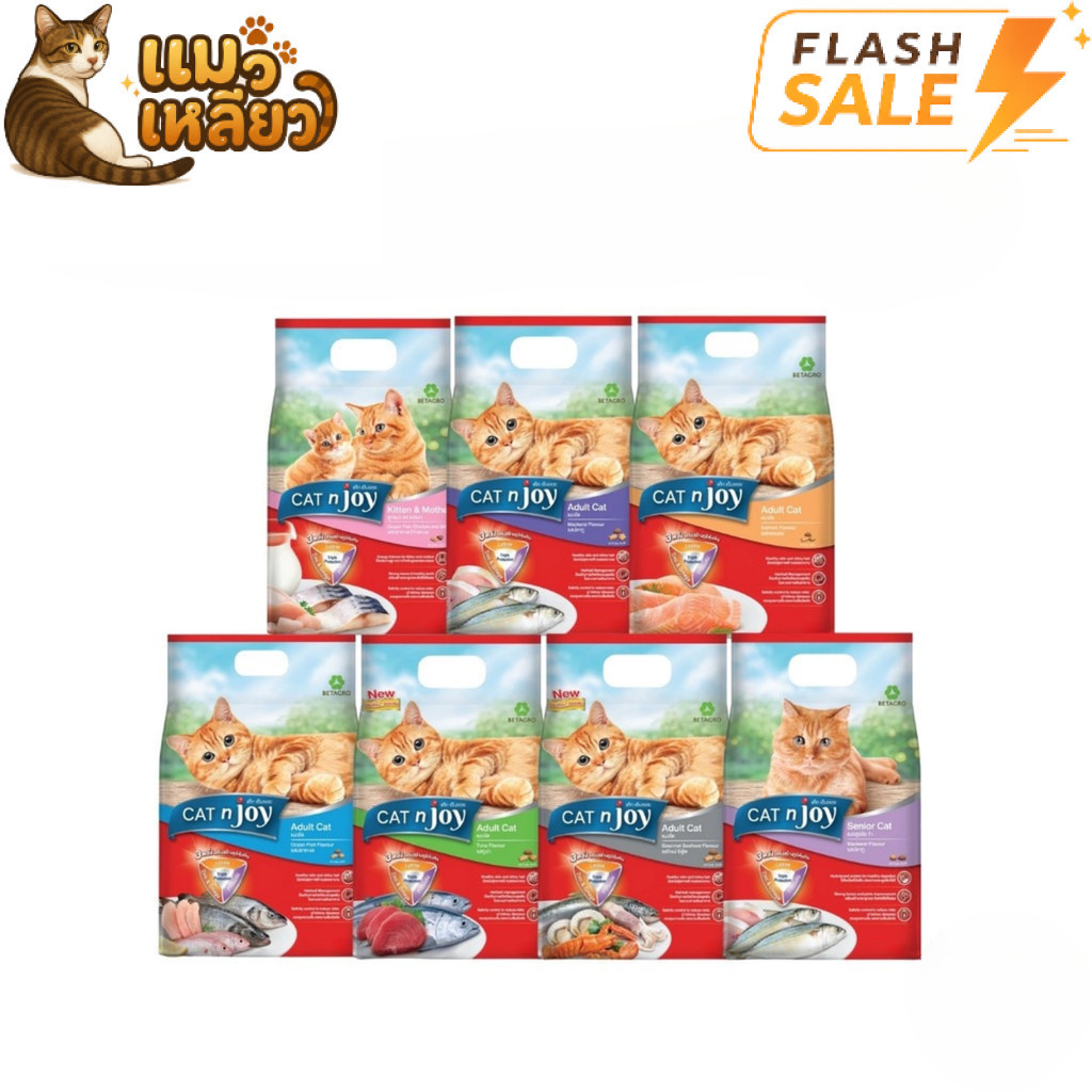 [Flash Sale] CAT n joy แคทเอ็นจอย อาหารเม็ดแมว ครบสูตร ทุกสายพันธุ์ กินง่าย เม็ดแมว ขนาด 2.8-3kg