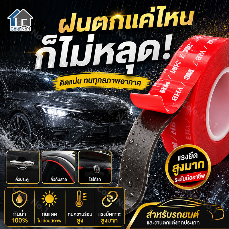 3M เทปกาวสองหน้า เทปกาวรถยนต์ กันน้ำ ติดแน่น ทนความร้อน เทปกาวติดคิ้วรถ โลโก้รถ กันสาด สเกิร์ตข้าง ใช้งานภายนอก