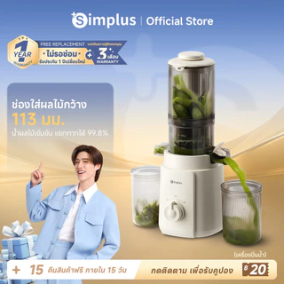 [PP Krit] Simplus เครื่องสกัดน้ำผลไม้ 113 มม. ความจุ 1.2L เกลียวช้า ถอดล้างง่าย สะดวก ประหยัดเวลา ZZJH010