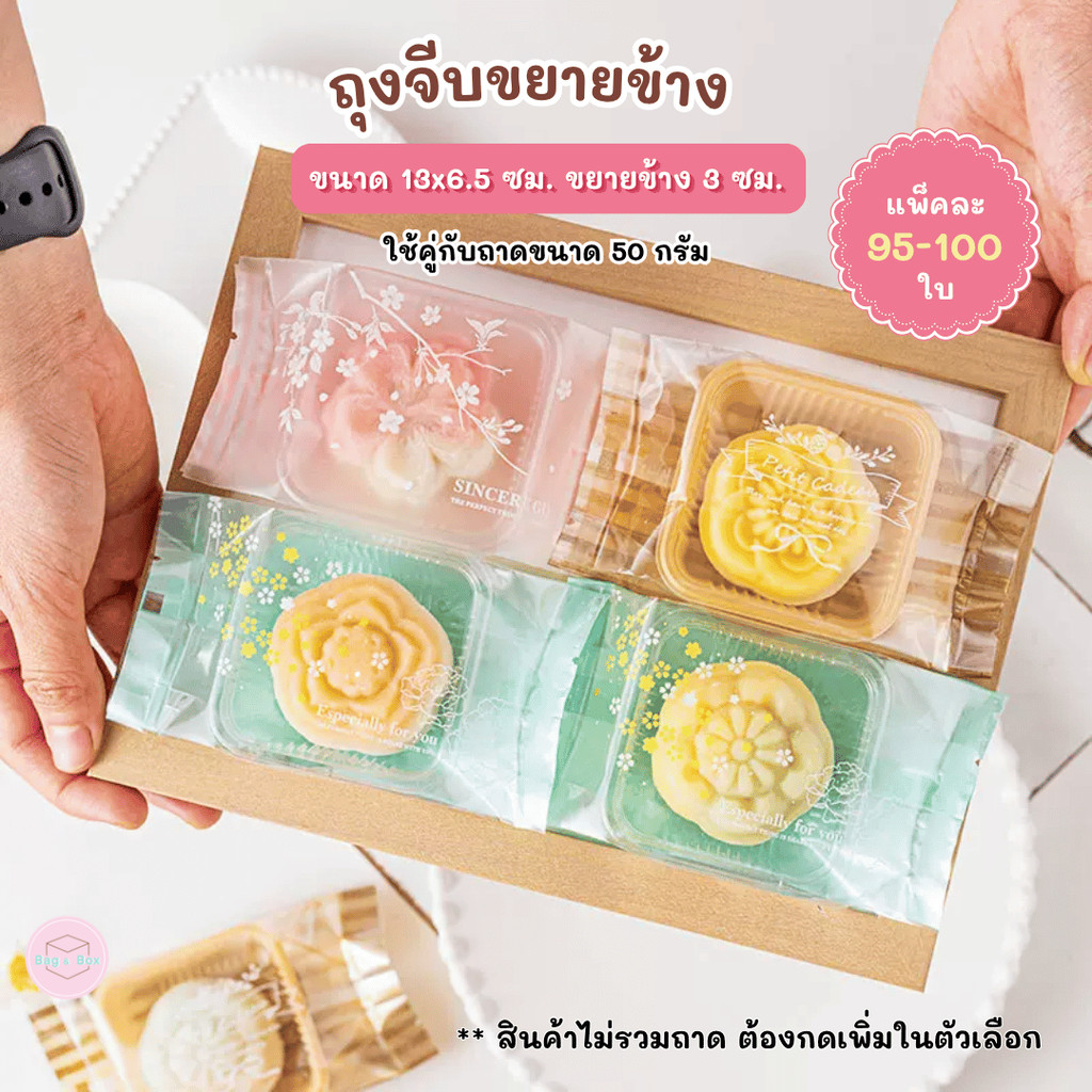 B&B ถุงจีบขยายข้าง เหมาะกับถาดขนาด 50 กรัม สำหรับใส่ขนมเปี๊ยะ ขนมไหว้พระจันทร์ ขนมพายสับปะรด