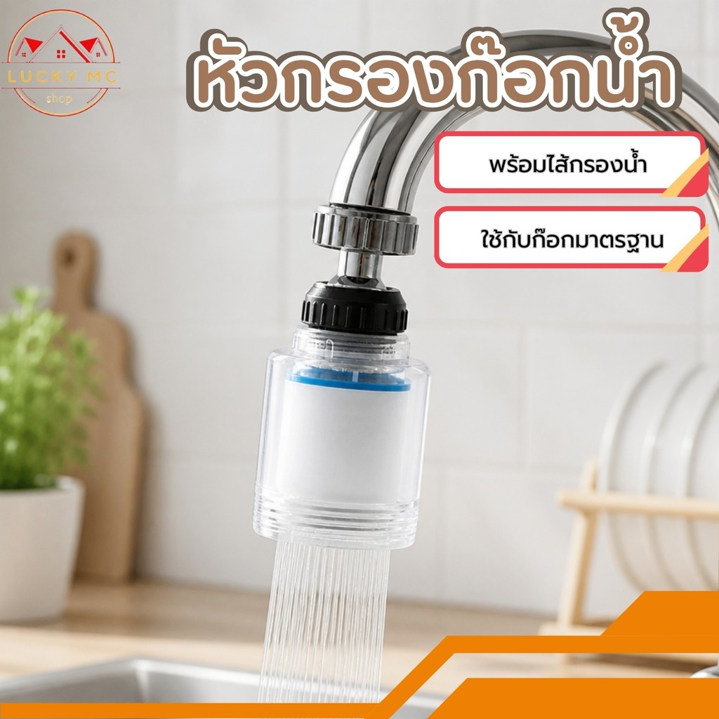 lucky_mcshop สุดคุ้ม หัวก๊อกกรองน้ำ ตัวกรองน้ำ กรองน้ำสะอาดบริสุทธิ์ สายน้ำนุ่มนวลช่วยเพิ่มแรงดันน้ำ
