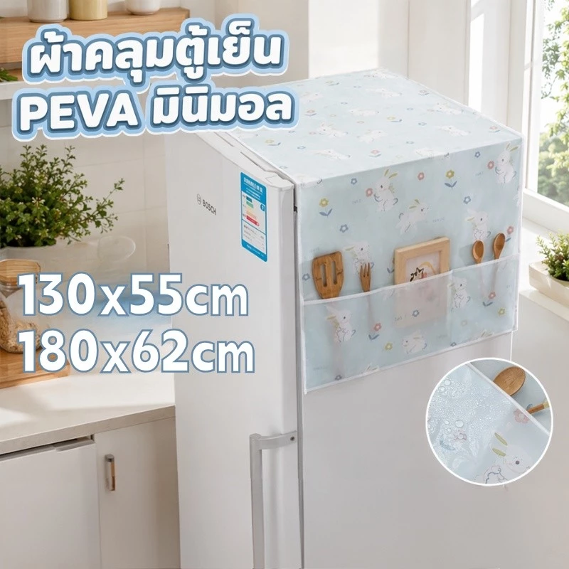 ผ้าคลุมตู้เย็น กันน้ำและกันฝุ่น วัสดุ PEVA มีช่องเก็บของสองข้าง ล้างน้ำได้ ทำความสะอาดง่าย มินิมอล รูปแบบหลายแบบ