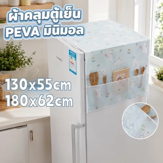 ผ้าคลุมตู้เย็น กันน้ำและกันฝุ่น วัสดุ PEVA มีช่องเก็บของสองข้าง ล้างน้ำได้ ทำความสะอาดง่าย มินิมอล รูปแบบหลายแบบ