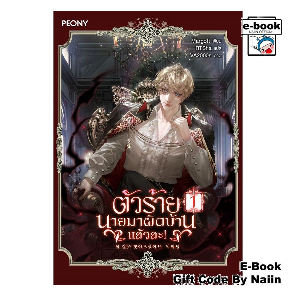 [E-Book Digital code] ตัวร้ายนายมาผิดบ้านแล้วละ! เล่ม 1 - Peony Publishing
