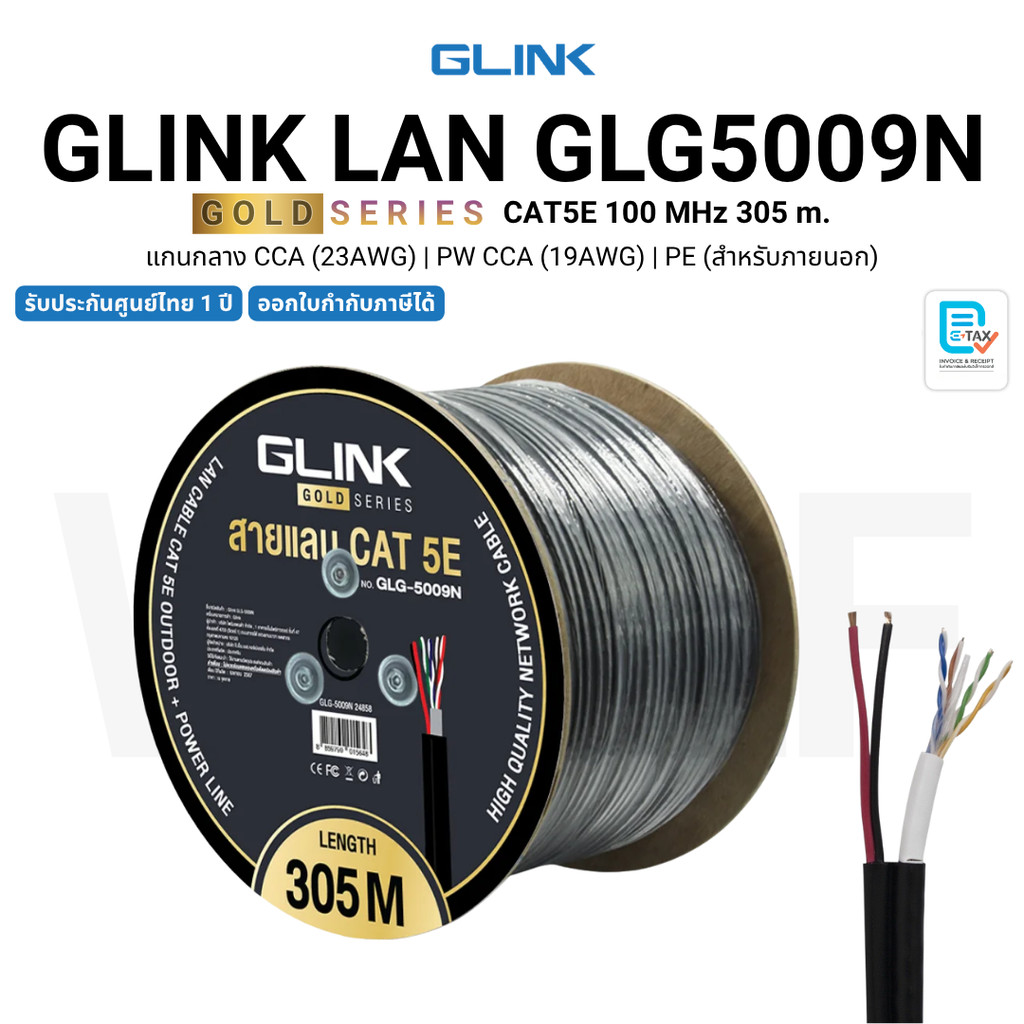 GLINK GLG-5009N LAN GOLD CAT5E l CCA (23AWG) + PW แยกสาย l PVC+PE Double Jacket สำหรับภายนอก 305 m.