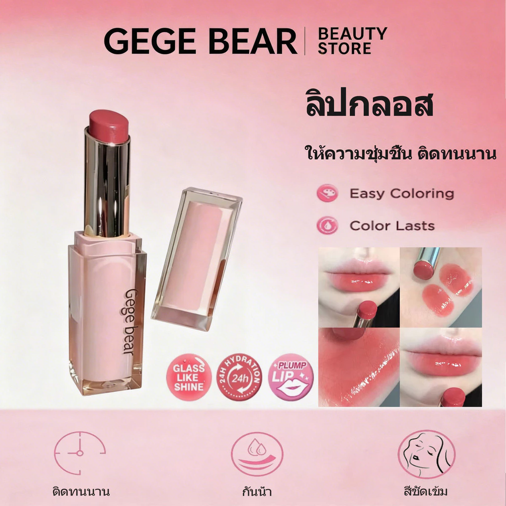 ลิปกลอส Gege Bear lip glossให้ความชุ่มชื้นและบำรุงริมฝีปาก ทำให้ริมฝีปากสดใส ติดทนนาน สไตล์แก้วน้ำ ไม่ติดแมสก์