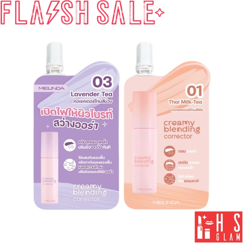 [ Flash Sale ] MEILINDA Creamy Blending Corrector เมลินดา คอเรคเตอร์ เนื้อนุ่ม ผิวเนียน 1 ซอง