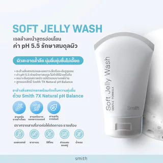 Smith Soft Jelly Wash สมิทธิ์ เจลล้างหน้า เพื่อผิวบอบบางแพ้ง่าย.