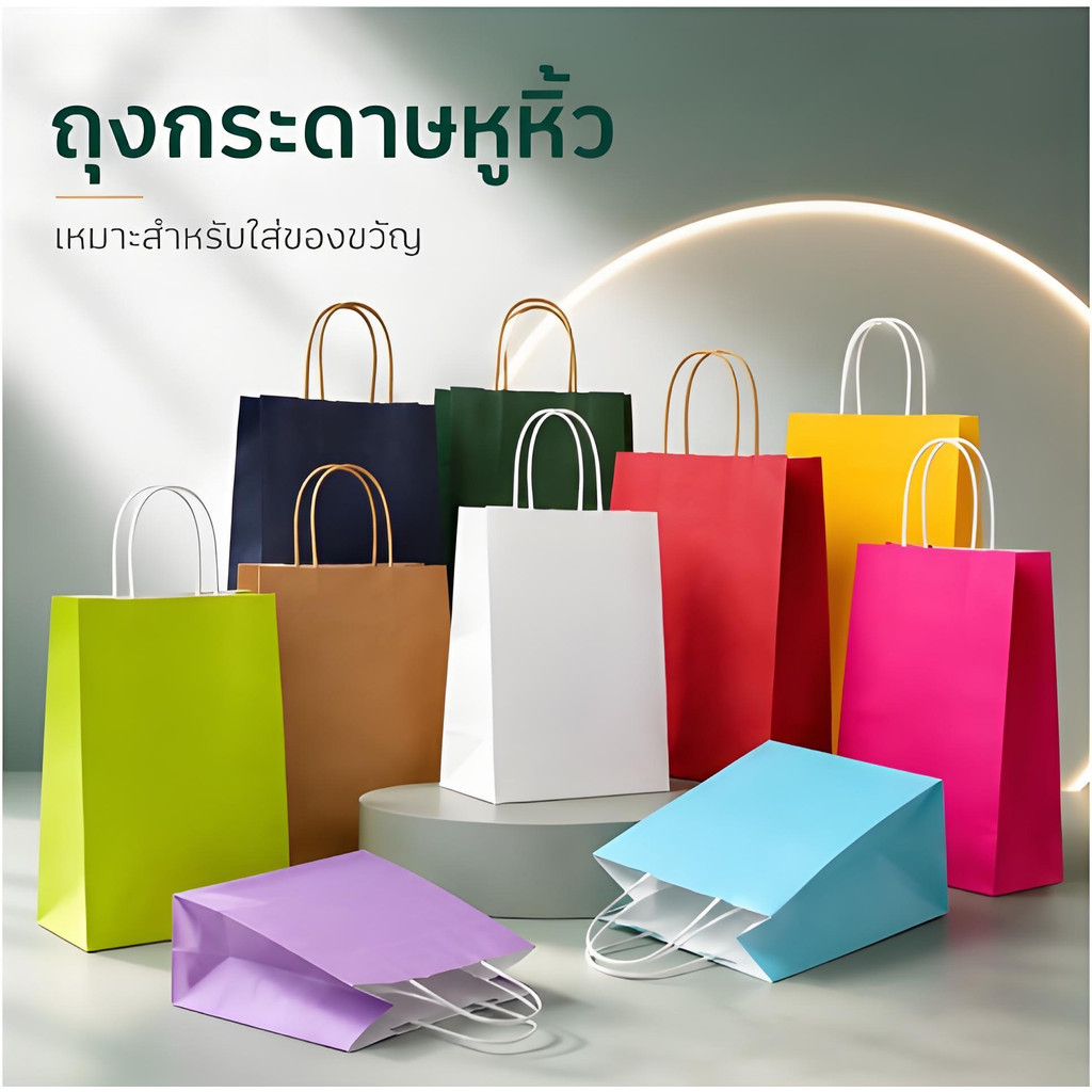 ถุงกระดาษใส่ของขวัญ 10 ใบ/แพ็ค หูเชือก สีสวย พร้อมส่ง