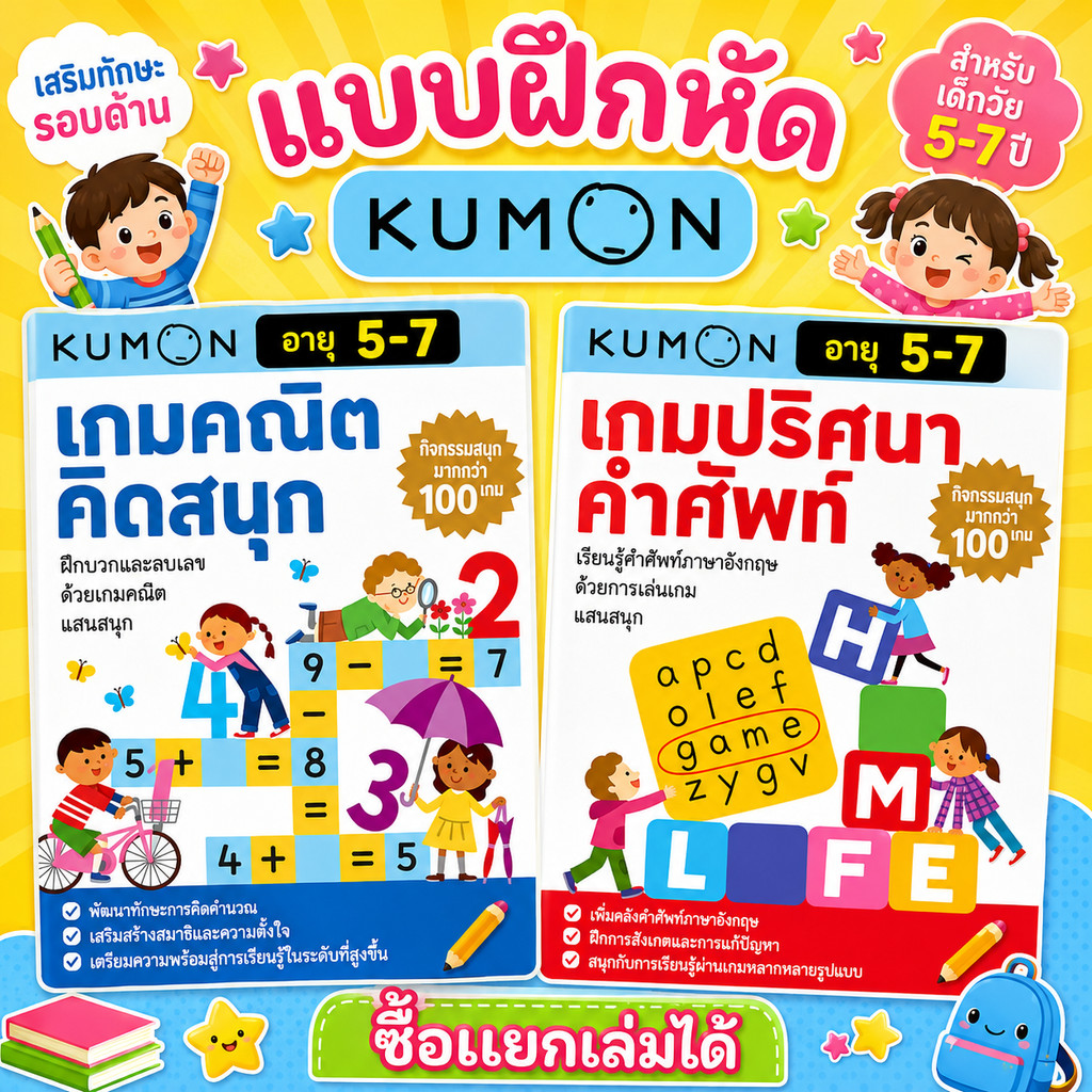 Kumon แบบฝึกหัด คุมอง เกมปริศนาคำศัพท์ Kumon เกมคณิตคิดสนุก เลือกเล่มได้