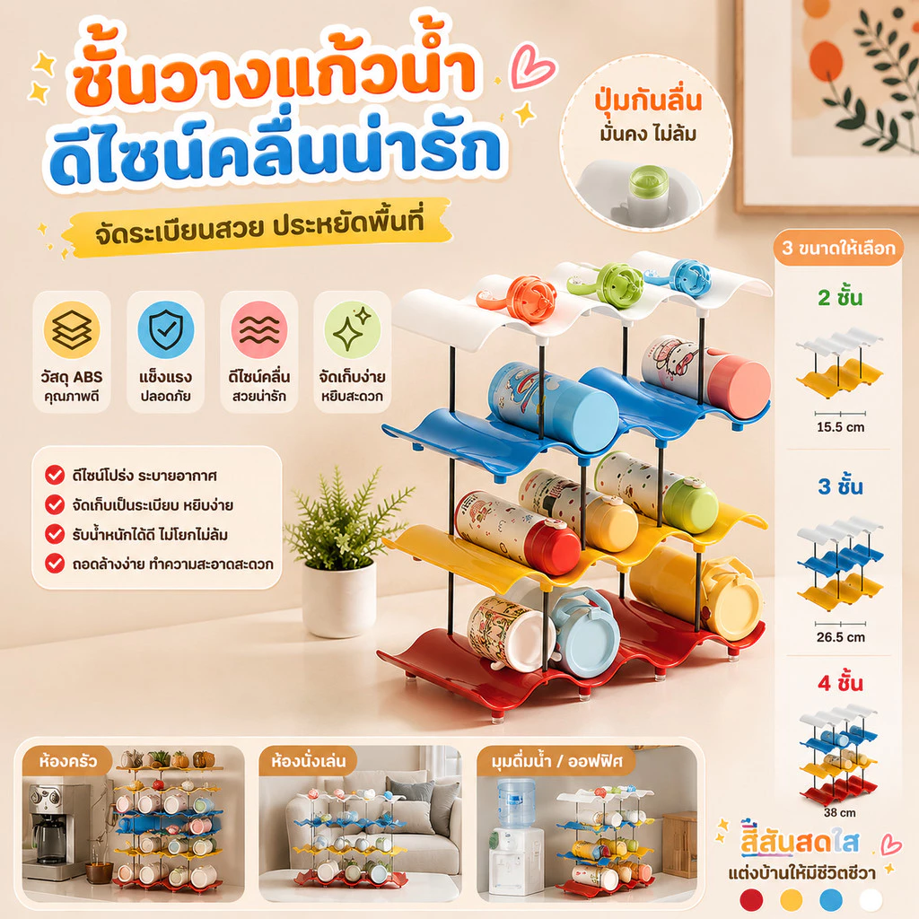 COD ชั้นวางแก้วอเนกประสงค์ 2/3/4 ชั้น โทนสีโดปามีน จัดเรียงแก้วได้เป็นระเบียบ แข็งแรงเสริมแรงหนาพิเศษ