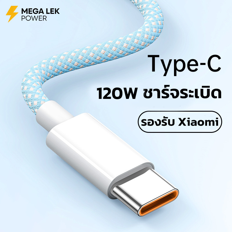 สายชาร์จ type 120W ใช้ได้กับ xiaomi 15t pro xiaomi 17 promax ultra สายถัก ไนล่อน คุณภาพสูง