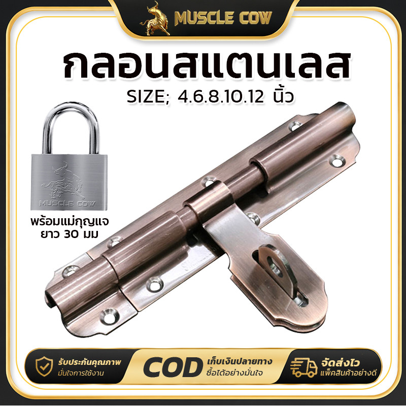 MUSCLE COW สีบรอนซ์กลอนประตู กลอนสแตนเลส กลอนขวางสแตนเลสแท้ อย่างดี ยี่ห้อ 4.6.8.10.12 นิ้ว