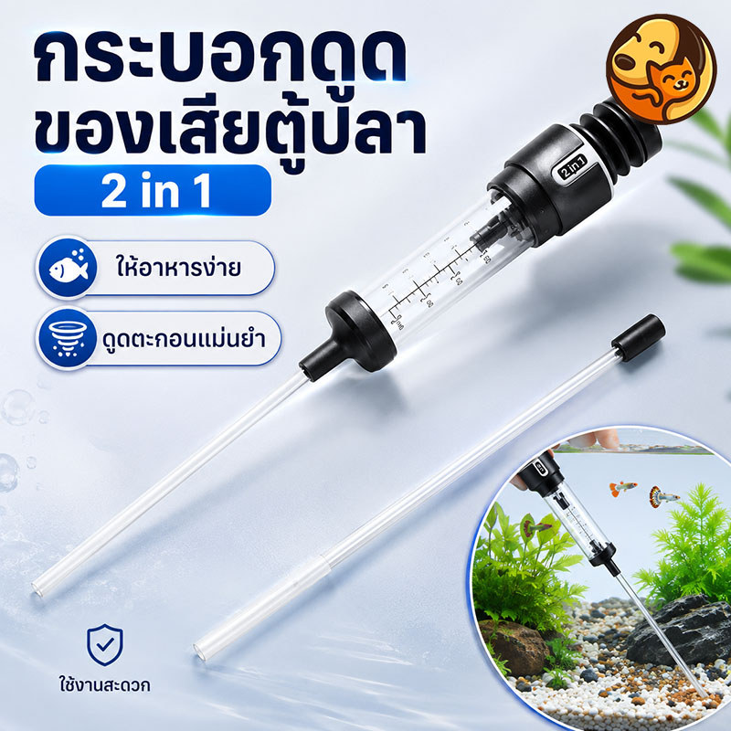 ท่อดูดมูลปลา เครื่องเปลี่ยนน้ำตู้ปลาขนาดเล็ก ดูดขี้ปลาและตะกอน ทำความสะอาดตู้ปลาได้ แบบพกพากระทัดรัด ใช้งานสะดวก