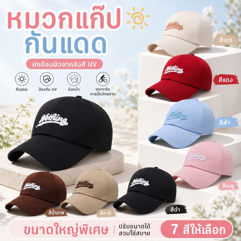 FM🌸หมวกเบสบอล NOTHING ปักลายสวย แบบนิ่มพิเศษ 7 สีสัน คุณภาพเกรดพรีเมียม สไตล์เกาหลี