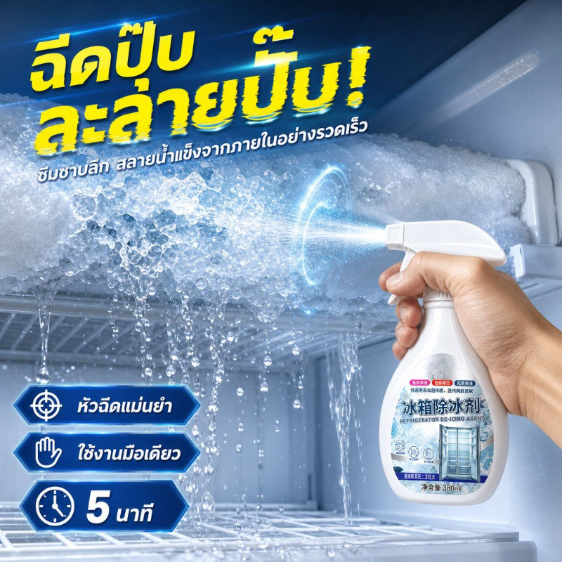เวอร์ชันอัพเกรดใหม่ น้ำยาละลายน้ำแข็งตู้เย็น สเปรย์ละลายน้ำแข็ง JMY สูตรเข้มข้น สลายน้ำแข็งไว ไม่ต้องแซะ ไม่ทำลายตู้เย็น กำจัดกลิ่นอับ น้ำยาทำความสะอาดตู้เย็น