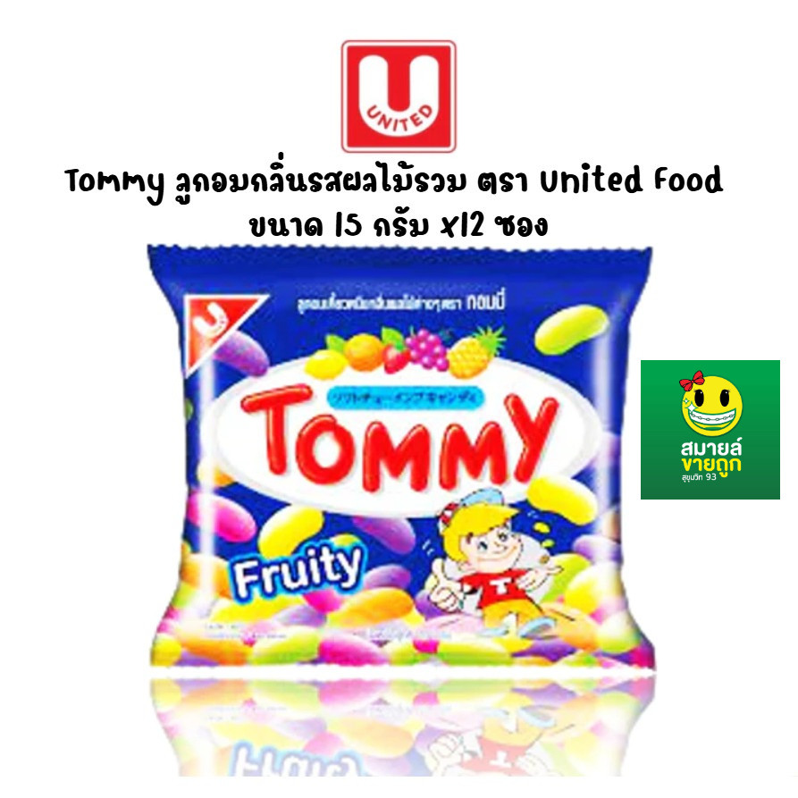 [ยกแพ็ค] ทอมมี่ TOMMY ลูกอมเคี้ยวหนึบกลิ่นผลไม้ต่างๆ ขนมย้อนวัย ขนาด 15 กรัม แพ็ค 12 ซอง