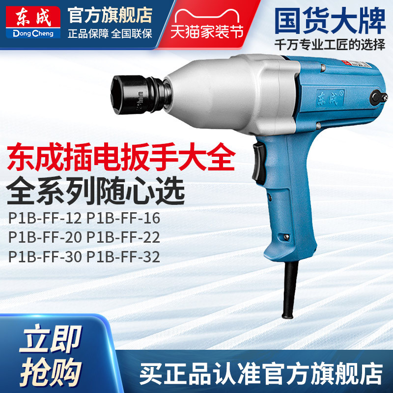 ร้านค้าอย่างเป็นทางการของ Dongcheng Electric Tools ประแจไฟฟ้ารุ่น P1B-FF-20C สำหรับงานติดตั้งเครื่อง