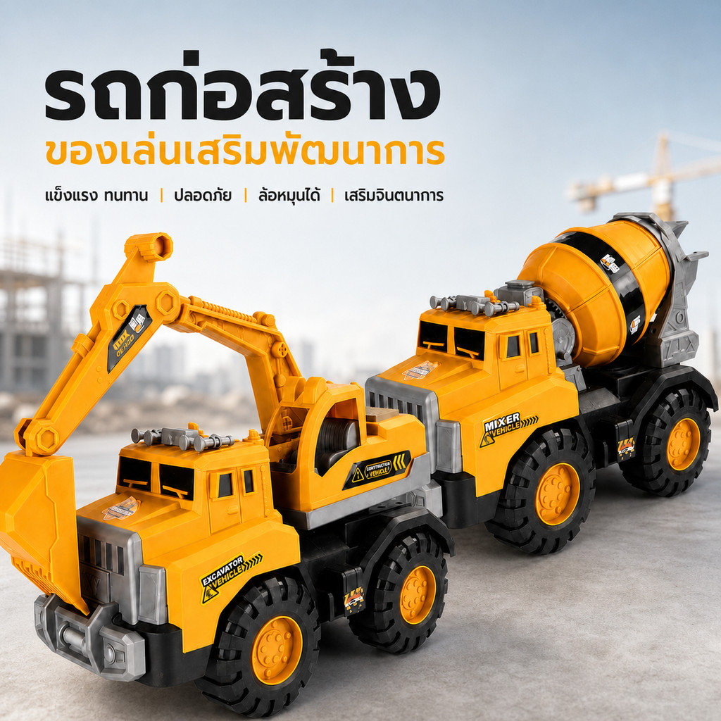 รถบรรทุกขนาดใหญ่รถบรรทุกของเล่น รถดั๊มขนาดใหญ่พิเศษ รถขุด รถปราบดิน รถก่อสร้าง ของเล่นรถขุด