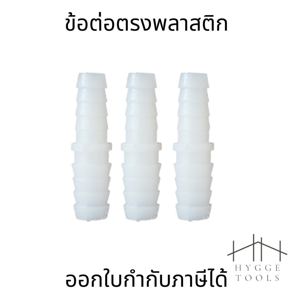 ข้อต่อตรงพลาสติก วัสดุ PP PE เชื่อมต่อท่อพลาสติก ทนทาน ใช้งานได้ดีในงานประปาและการเกษตร (ราคาต่อชิ้น