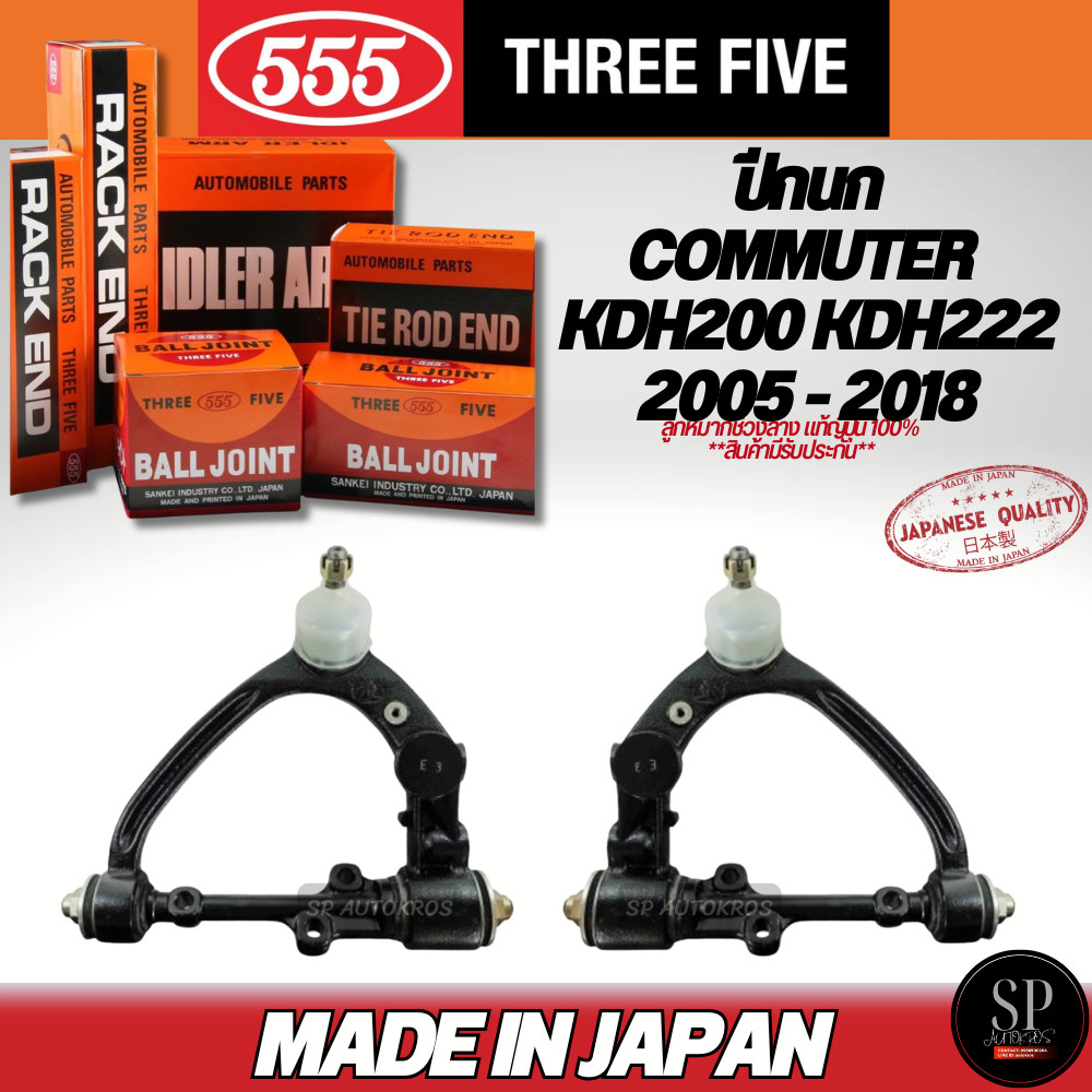 มี ส่งด่วน! 🔥แท้ญี่ปุ่น🔥 555  ปีกนกบน COMMUTER KDH200 KDH222 2005 - 2018 / SA-3971 L-R / ราคา 1ข้าง