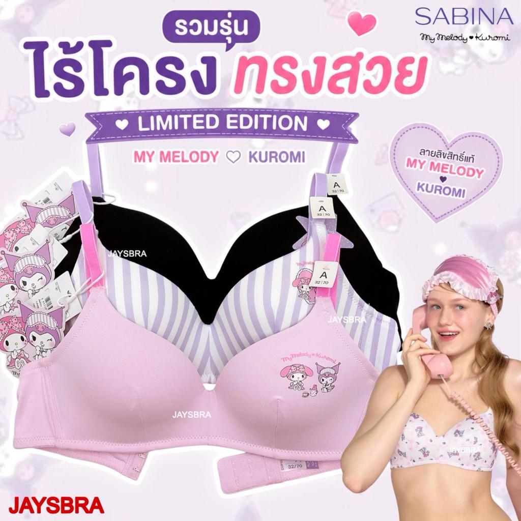 MY MELODY & KUROMI x SABINA (เฉพาะเสื้อชั้นใน)  รวมรุ่น  ไร้โครง ฟองบาว/ดันเบาๆ ใส่สวย สบาย