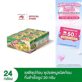 รสดี ก้อน รสหมูชนิดก้อนกึ่งสำเร็จรูป 20 กรัม แพ็ก 24 กล่อง