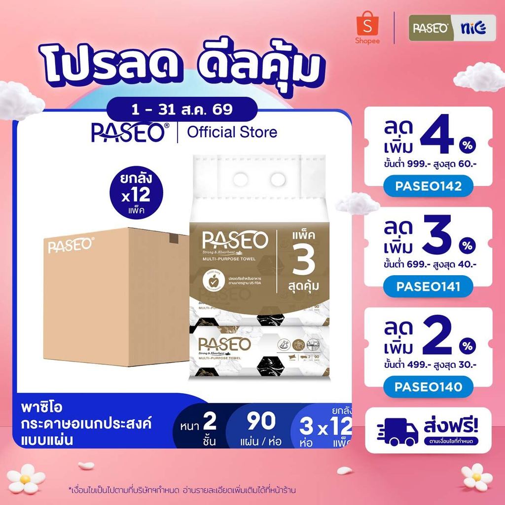 (ยกลัง 12 แพ็ค) PASEO พาซิโอ กระดาษอเนกประสงค์ แบบแผ่น 90 แผ่น แพ็ค 3 ห่อ (กระดาษทิชชู่ กระดาษซับน้ำมัน) x 12