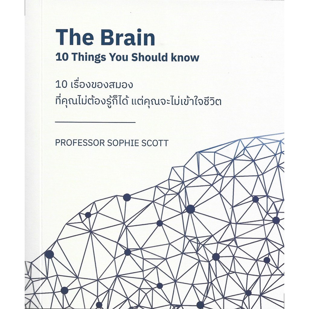 10 เรื่องของสมอง ที่คุณไม่ต้องรู้ก็ได้ แต่คุณจะไม่เข้าใจชีวิต - Sophie Scott / นพ.ก้าวหน้า สุขสุชะโน