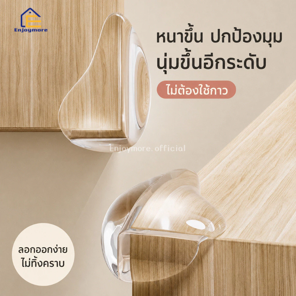 Enjoymore (4 ชิ้น/ชุด) ยางกันชนมุมโต๊ะ ซิลิโคนกันชนขอบโต๊ะ กันกระแทก ติดตั้งง่าย ทนทาน