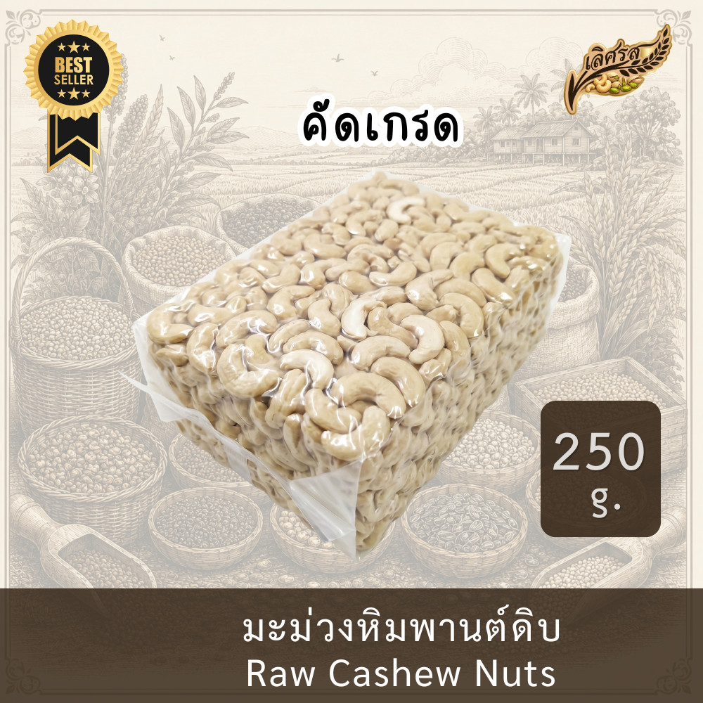 【ส่งฟรี】 W210 คัดเกรดAAA มะม่วงหิมพานต์ ดิบ 250g. เม็ดมะม่วงหิมพานต์ เต็มเม็ด มะม่วง